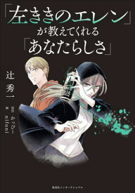 「左ききのエレン」が教えてくれる「あなたらしさ」[本/雑誌] / 辻秀一/著