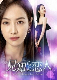 見知らぬ恋人～Love & Lie～[DVD] DVD-BOX 2 / TVドラマ