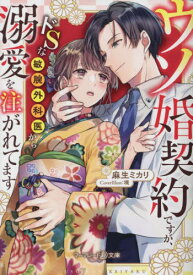 ウソ婚契約ですが、ドSな敏腕外科医から溺愛を注がれてます[本/雑誌] (マーマレード文庫) / 麻生ミカリ/著