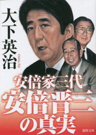 安倍晋三の真実 安倍家三代[本/雑誌] (徳間文庫) / 大下英治/著