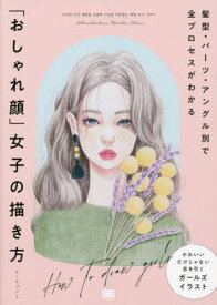 「おしゃれ顔」女子の描き方 髪型・パーツ・アングル別で全プロセスがわかる[本/雑誌] (ILLUSTRATION MASTER CLASS) / イヒョンミ/著 猪川なと/訳