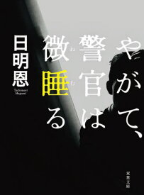 やがて、警官は微睡(ねむ)る 新装版[本/雑誌] (双葉文庫) / 日明恩/著