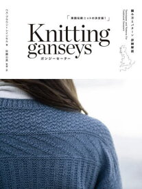 ガンジーセーター 編み方とパターン詳細解説 / 原タイトル:KNITTING GANSEYS REVISED AND UPDATED[本/雑誌] / ベス・ブラウン‐レインセル/著 佐藤公美/監修・訳