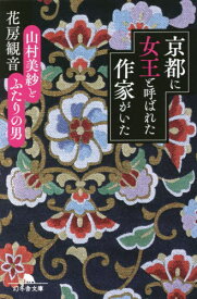 京都に女王と呼ばれた作家がいた 山村美紗とふたりの男[本/雑誌] (幻冬舎文庫) / 花房観音/〔著〕