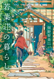 若葉荘の暮らし[本/雑誌] / 畑野智美/著