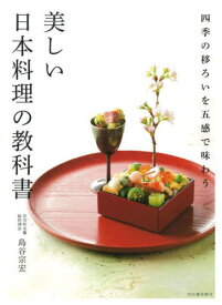 美しい日本料理の教科書 四季の移ろいを五感で味わう[本/雑誌] / 島谷宗宏/著