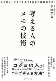 考える人のメモの技術 手を動かして答えを出す「万能の問題解決術」[本/雑誌] / 下地寛也/著