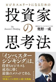 ビジネスエリートになるための投資家の思考法[本/雑誌] / 奥野一成/著