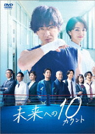 未来への10カウント[DVD] DVD-BOX / TVドラマ
