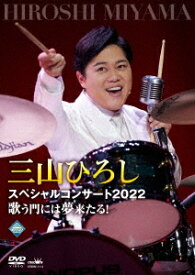 三山ひろしスペシャルコンサート2022 歌う門には夢来たる![DVD] / 三山ひろし