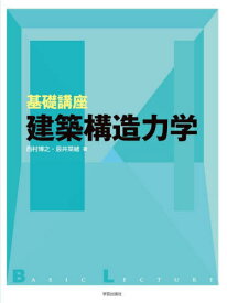 基礎講座建築構造力学[本/雑誌] / 西村博之/著 辰井菜緒/著