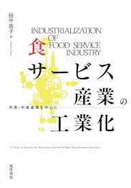 食サービス産業の工業化 外食・中食産業を中心に[本/雑誌] / 田中浩子/著