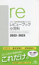 CBT・医師国家試験のためのレビューブック小児科 2022-2023[本/雑誌] / 国試対策問題編集委員会/編集