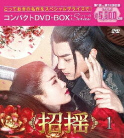 招揺[DVD] コンパクトDVD-BOX 1 [スペシャルプライス版] / TVドラマ