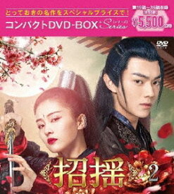 招揺[DVD] コンパクトDVD-BOX 2 [スペシャルプライス版] / TVドラマ