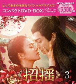 招揺[DVD] コンパクトDVD-BOX 3 [スペシャルプライス版] / TVドラマ