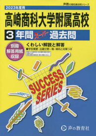 高崎商科大学附属高等学校 3年間スーパー過去問[本/雑誌] 2023年度用 (高校受験G 声教の高校過去問シリーズ 3) / 声の教育社