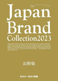 Japan Brand Collection2023 長野版[本/雑誌] (メディアパルムック) / サイバーメディア