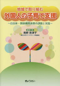 地域で取り組む外国人の子育て支援 自治体・関係機関連携の課題と実践[本/雑誌] / 南野奈津子/編集代表