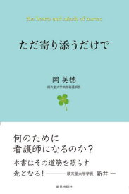 ただ寄り添うだけで the hearts and minds of nurses[本/雑誌] / 岡美穂/著