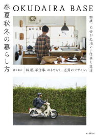 OKUDAIRA BASE春夏秋冬の暮らし方 料理、手仕事、おもてなし、道具のデザイン。28歳、自分が心地いい仕事と生活[本/雑誌] / 奥平眞司/著