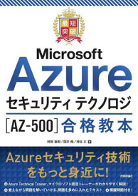 最短突破Microsoft Azureセキュリティテクノロジ〈AZ-500〉合格教本[本/雑誌] / 阿部直樹/著 国井傑/著 神谷正/著