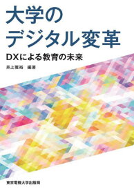 大学のデジタル変革 DXによる教育の未来[本/雑誌] / 井上雅裕/編著