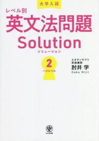 大学入試レベル別英文法問題Solution 2[本/雑誌] / 肘井学/著
