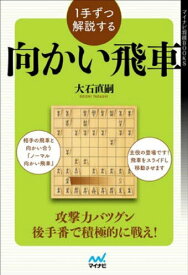 1手ずつ解説する向かい飛車[本/雑誌] (マイナビ将棋BOOKS) / 大石直嗣/著