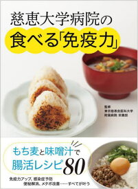 慈恵大学病院の食べる「免疫力」 もち麦と味噌汁で腸活レシピ[本/雑誌] / 東京慈恵会医科大学附属病院栄養部/監修