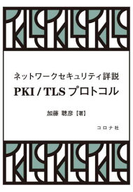 PKI/TLSプロトコル ネットワークセキュリティ詳説[本/雑誌] / 加藤聰彦/著
