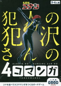 名探偵コナン 犯人の犯沢さんの4コマンガ[本/雑誌] (小学館GOOD) / 小学館