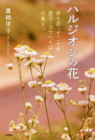 ハルジオンの花 寄り添って二十年里子・コウヘイは今巣立つ[本/雑誌] / 鷹栖律子/著