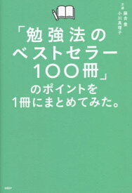 「勉強法のベストセラー100冊」のポイントを1冊にまとめてみた。[本/雑誌] / 藤吉豊/著 小川真理子/著