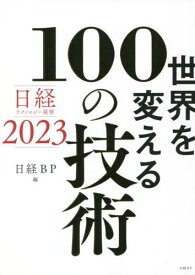 世界を変える100の技術 日経テクノロジー展望2023[本/雑誌] / 日経BP/編