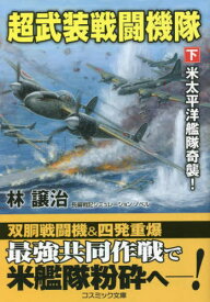 超武装戦闘機隊 下[本/雑誌] (コスミック文庫) / 林譲治/著