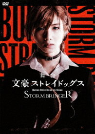 舞台 文豪ストレイドッグス STORM BRINGER[DVD] / 舞台