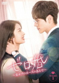 ゼロ婚～恋はプロポーズのあとで～[DVD] DVD-BOX 1 / TVドラマ