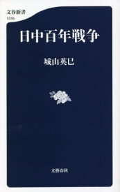 日中百年戦争[本/雑誌] (文春新書) / 城山英巳/著