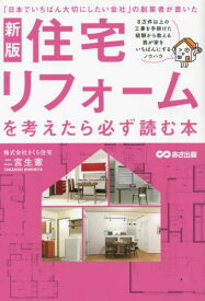 住宅リフォームを考えたら必ず読む本 「日本でいちばん大切にしたい会社」の創業者が書いた[本/雑誌] / 二宮生憲/著