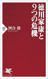 徳川家康と9つの危機[本/雑誌] (PHP新書) / 河合敦/著