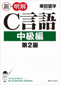 新・明解C言語 中級編[本/雑誌] / 柴田望洋/著