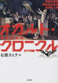 オカルト・クロニクル 奇妙な事件奇妙な出来事奇妙な人物[本/雑誌] / 松閣オルタ/著