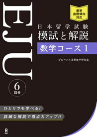 日本留学試験(EJU) 模試と解説[本/雑誌] 数学コース1 / グローバル高等数学研究会