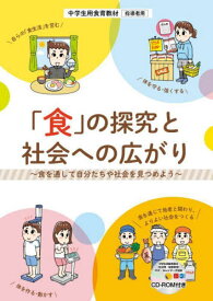 「食」の探究と社会への広がり 食を通して自分たちや社会を見つめよう 中学生用食育教材指導者用[本/雑誌] / 文部科学省/〔著〕