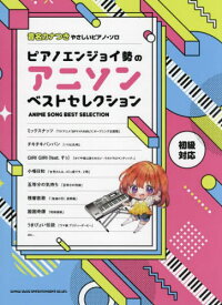 楽譜 ピアノエンジョイ勢のアニソンベスト[本/雑誌] (音名カナつきやさしいピアノ・ソロ) / シンコーミュージック
