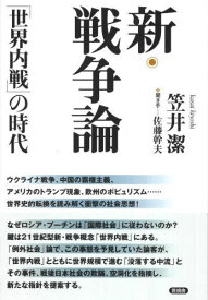 新・戦争論 「世界内戦」の時代[本/雑誌] / 笠井潔/著 佐藤幹夫/聞き手