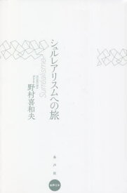 シュルレアリスムへの旅[本/雑誌] (水声文庫) / 野村喜和夫/著