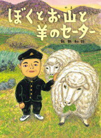 ぼくとお山と羊のセーター[本/雑誌] / 飯野和好/作