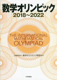 数学オリンピック 2018～2022[本/雑誌] / 数学オリンピック財団/監修